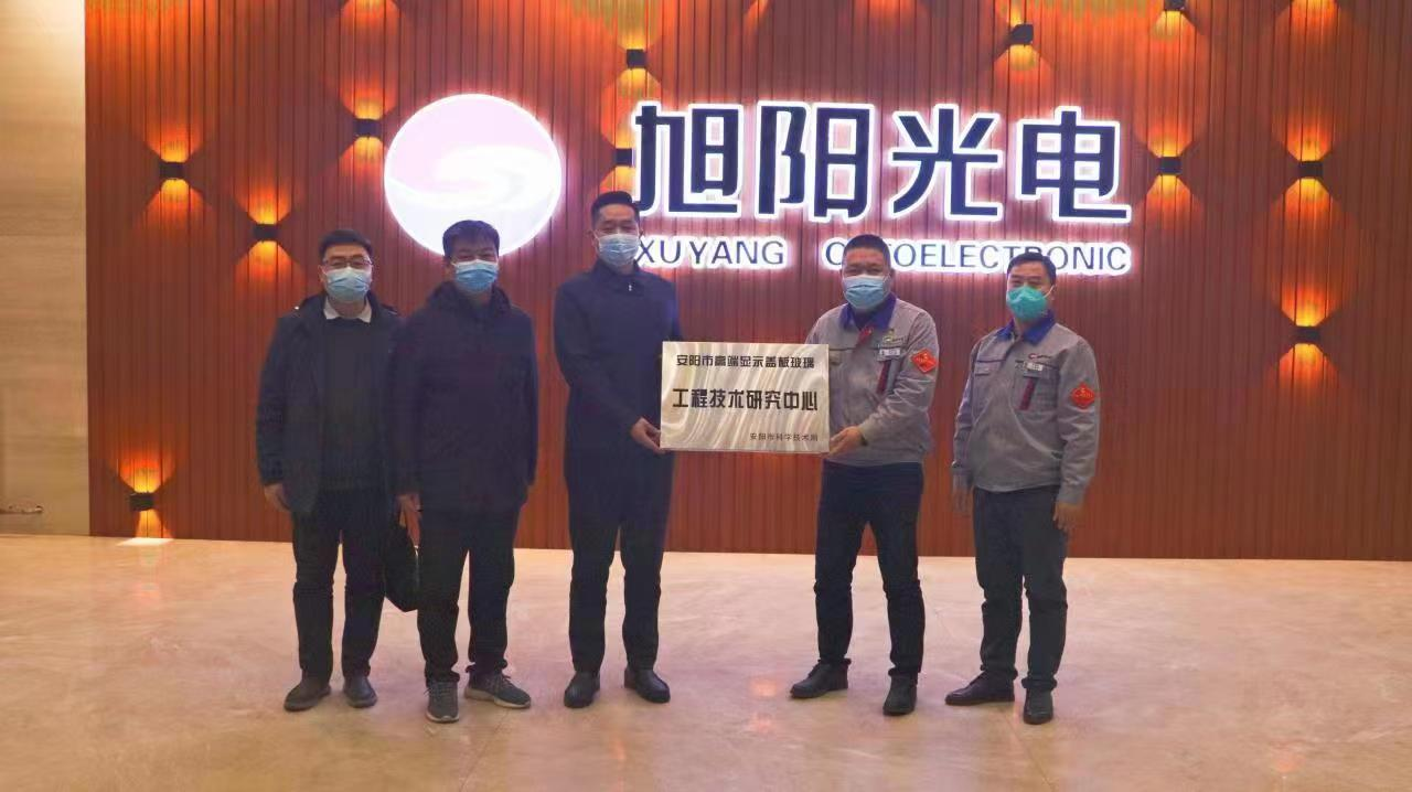 安阳市高端显示盖板玻璃工程技术研究中心正式挂牌