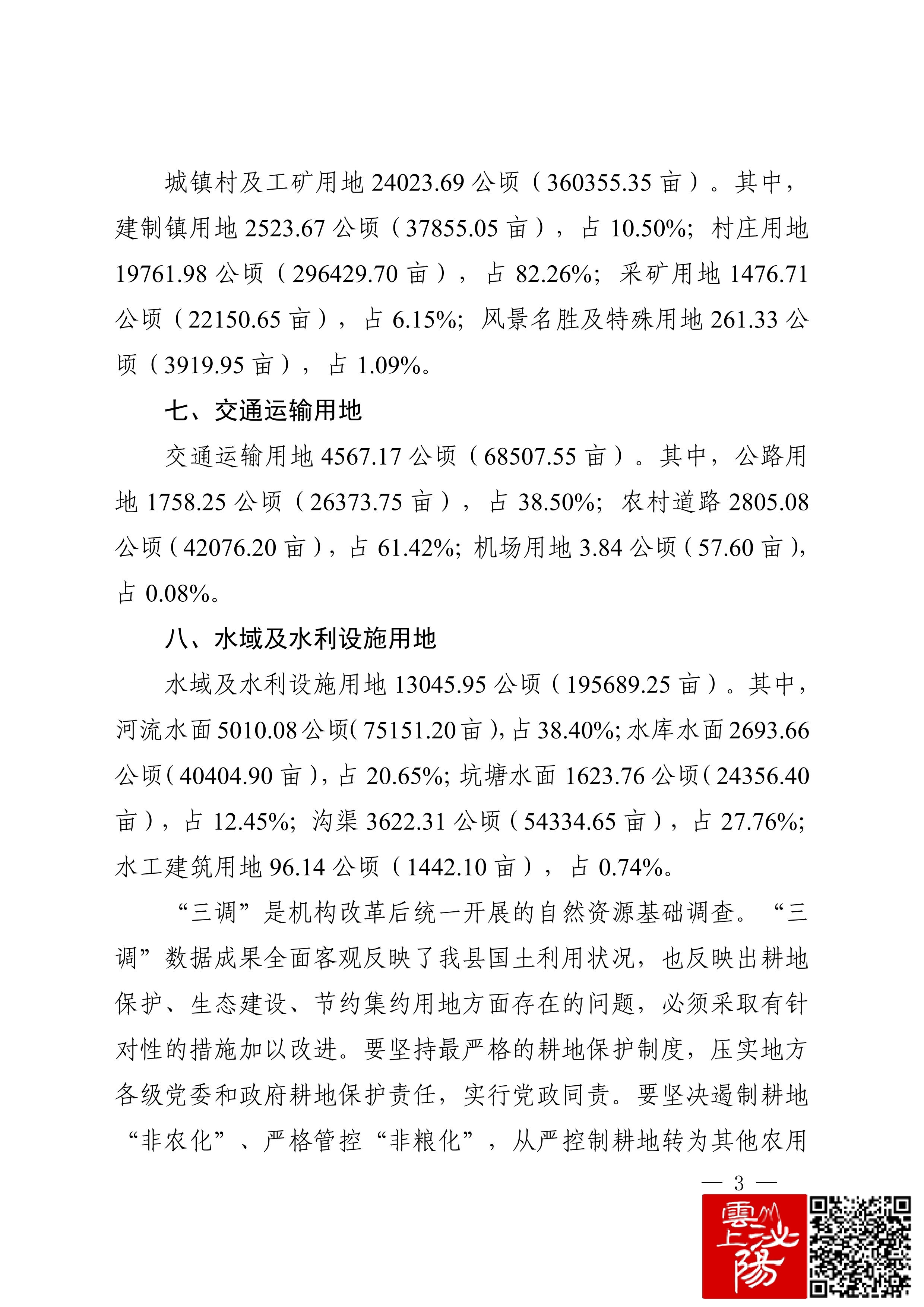 3.泌阳县第三次全国国土调查主要数据公报(1)_02.jpg