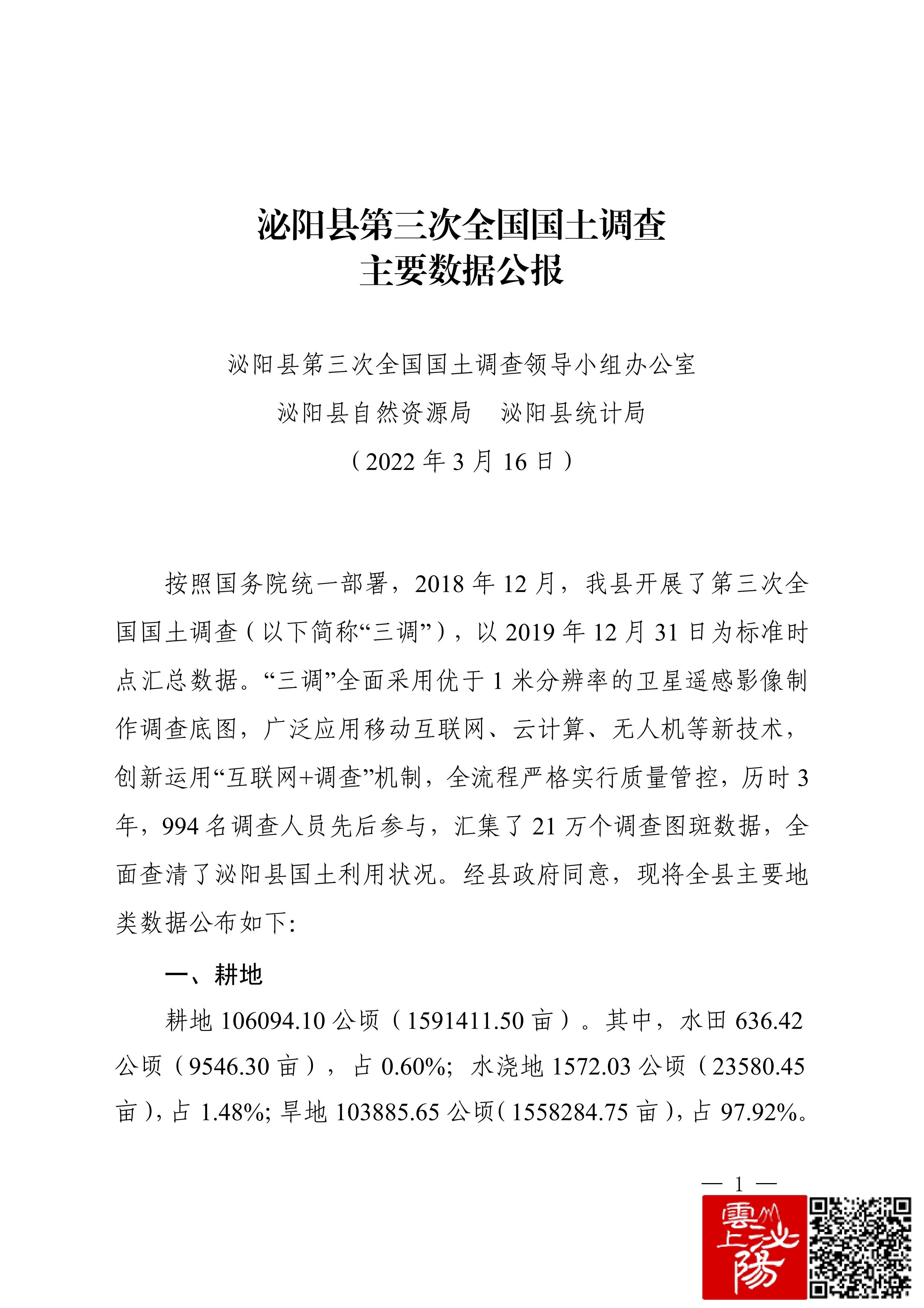 3.泌阳县第三次全国国土调查主要数据公报(1)_00.jpg