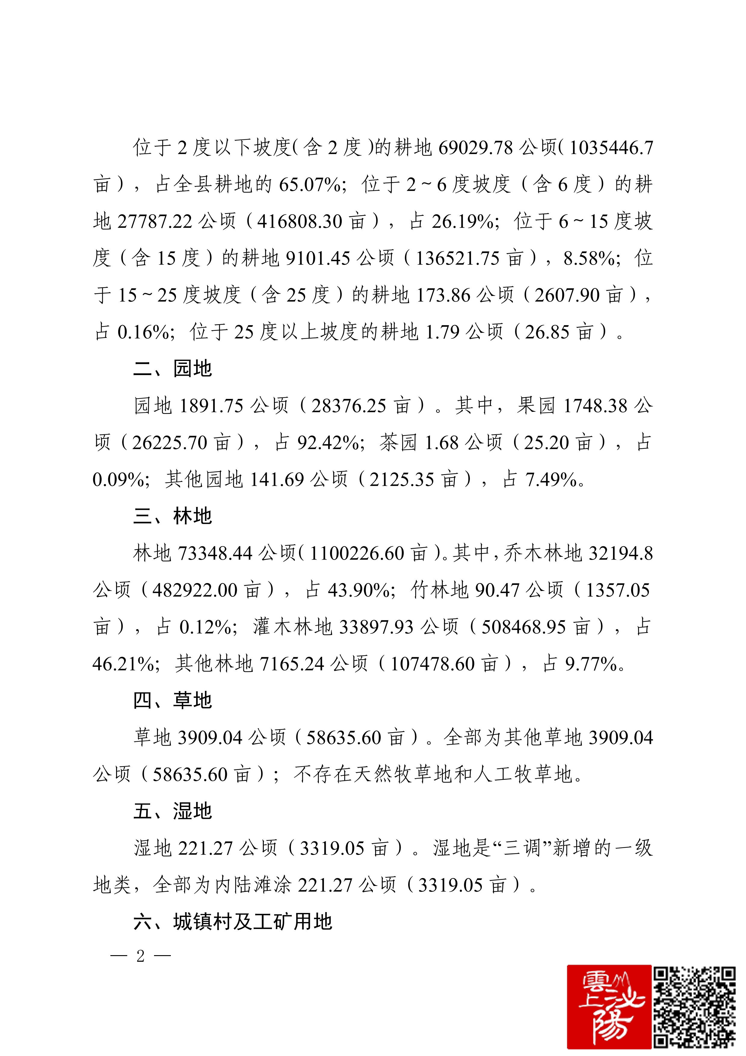 3.泌阳县第三次全国国土调查主要数据公报(1)_01.jpg