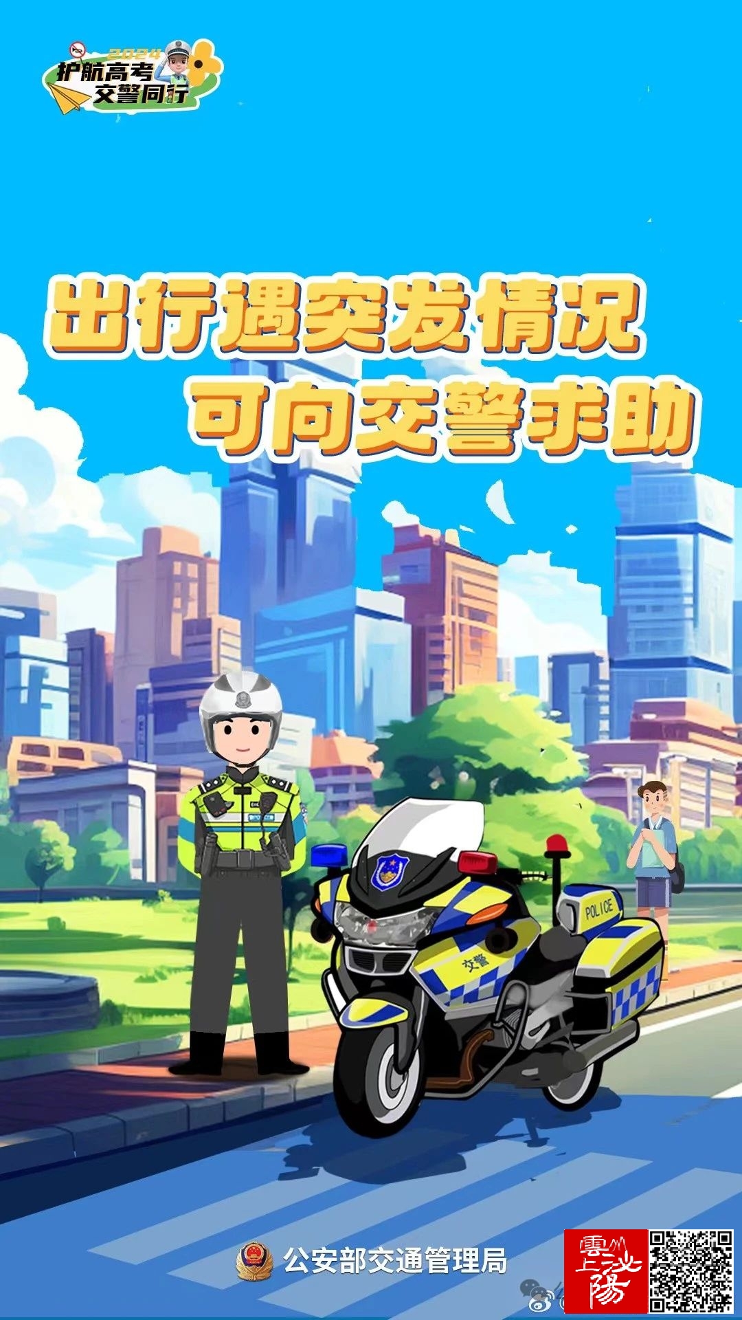 护航高考 交警同行
