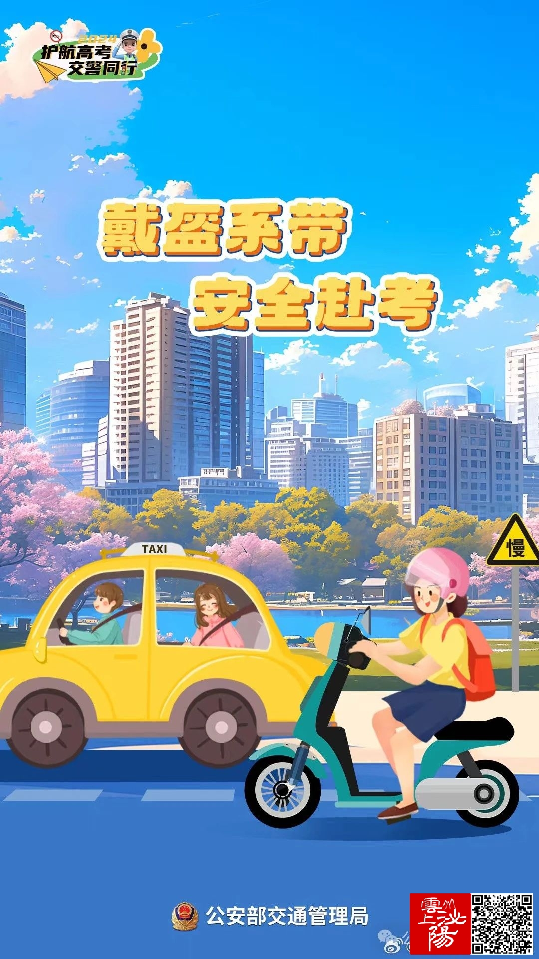 护航高考 交警同行