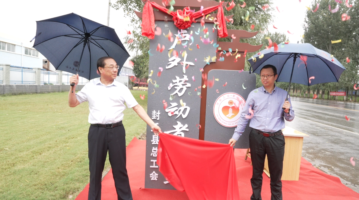 封丘县总工会举行户外劳动者驿站揭牌仪式