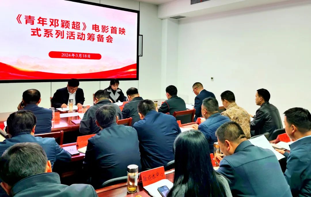 光山县召开《青年邓颖超》电影首映式系列活动筹备会-大象网