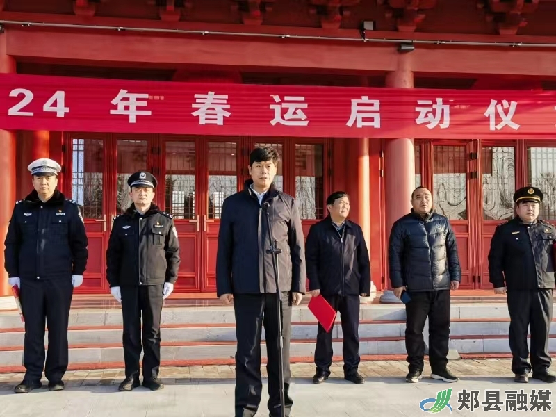 郏县2024年春运工作正式启动