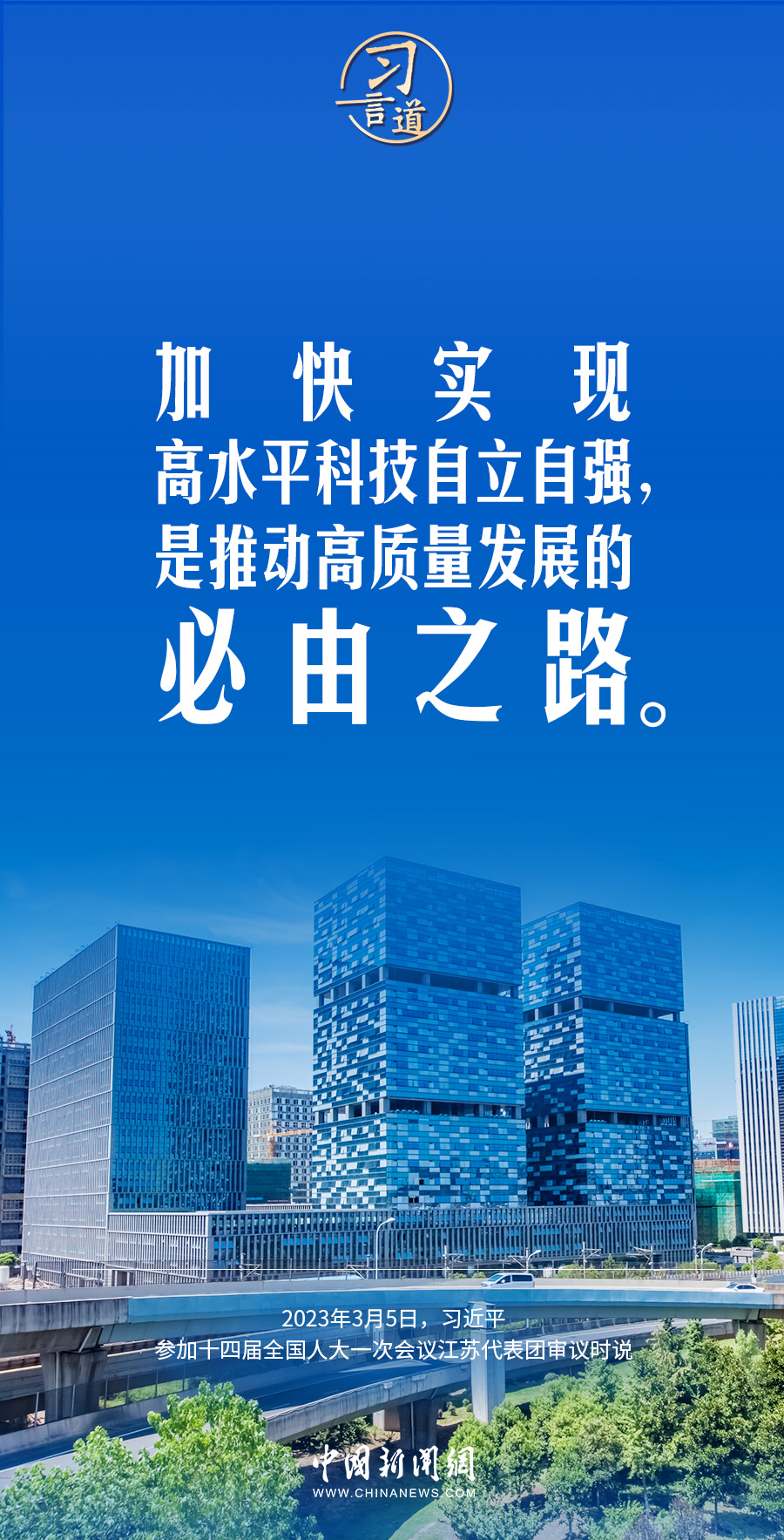 习言道|科技创新,一靠投入,二靠人才