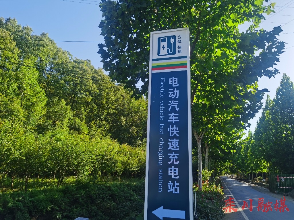 栾川县重渡沟示范区电动汽车充电站项目竣工投用-大象网