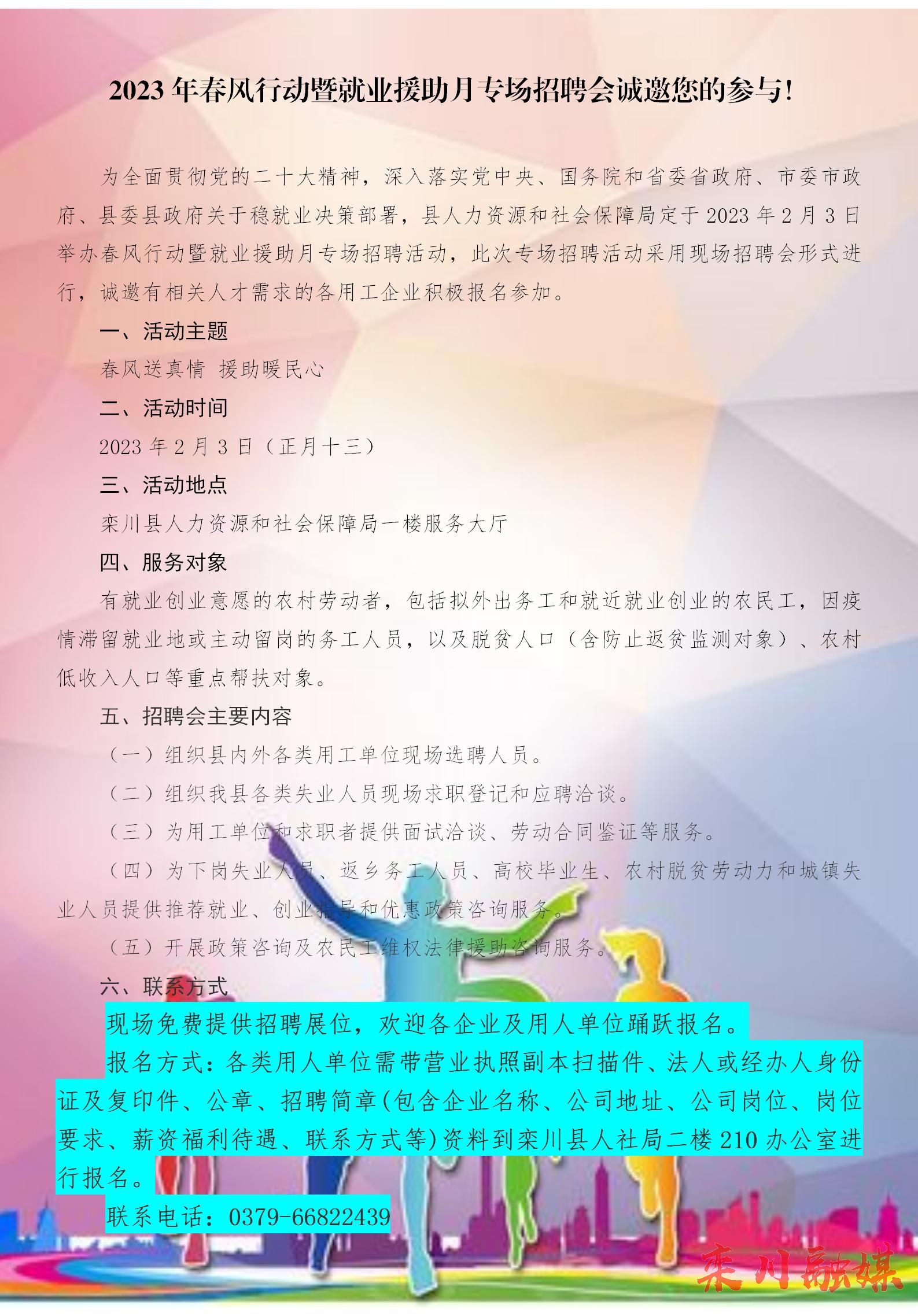 栾川县2023年春风行动专场招聘会宣传(1)_01.jpg