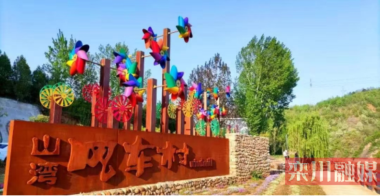 水韵商机  创享未来  ——庙子镇山湾村招商公告