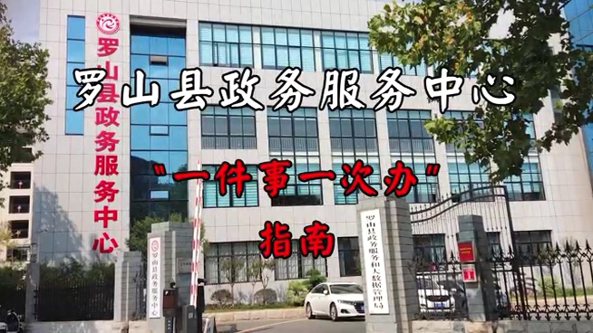 罗山县一件事一次办场景式服务让政务服务更好办