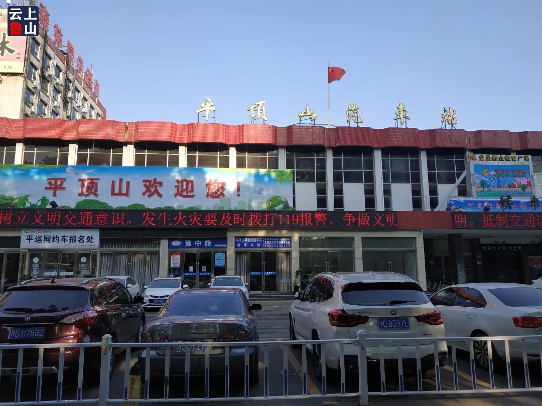 紧急提醒平顶山汽车站发布停运通知