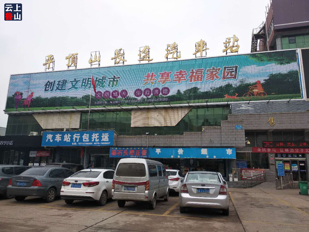紧急提醒平顶山汽车站发布停运通知