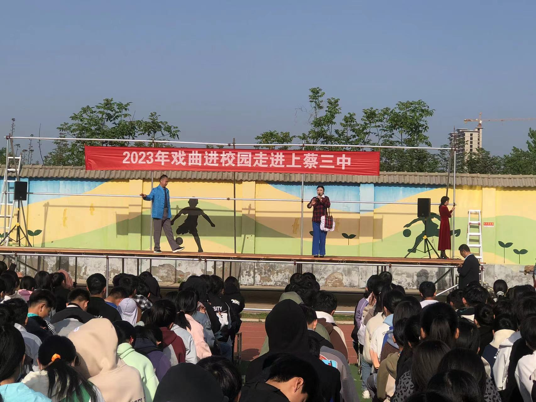 2023年戏曲进校园走进上蔡三中