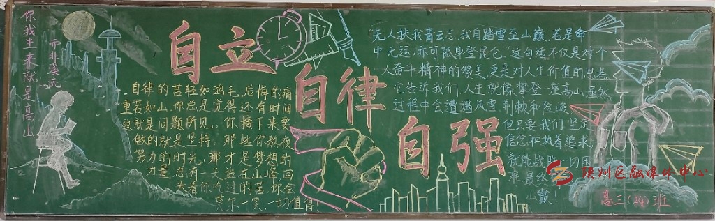 陕州中学高三年级举办"三自"主题黑板报评比活动