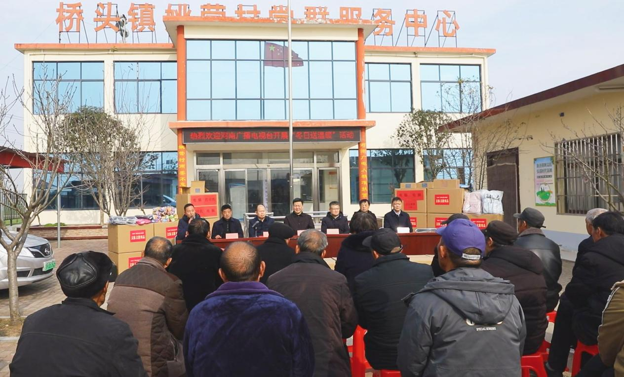 河南广播电视台到社旗桥头镇开展冬日送温暖活动