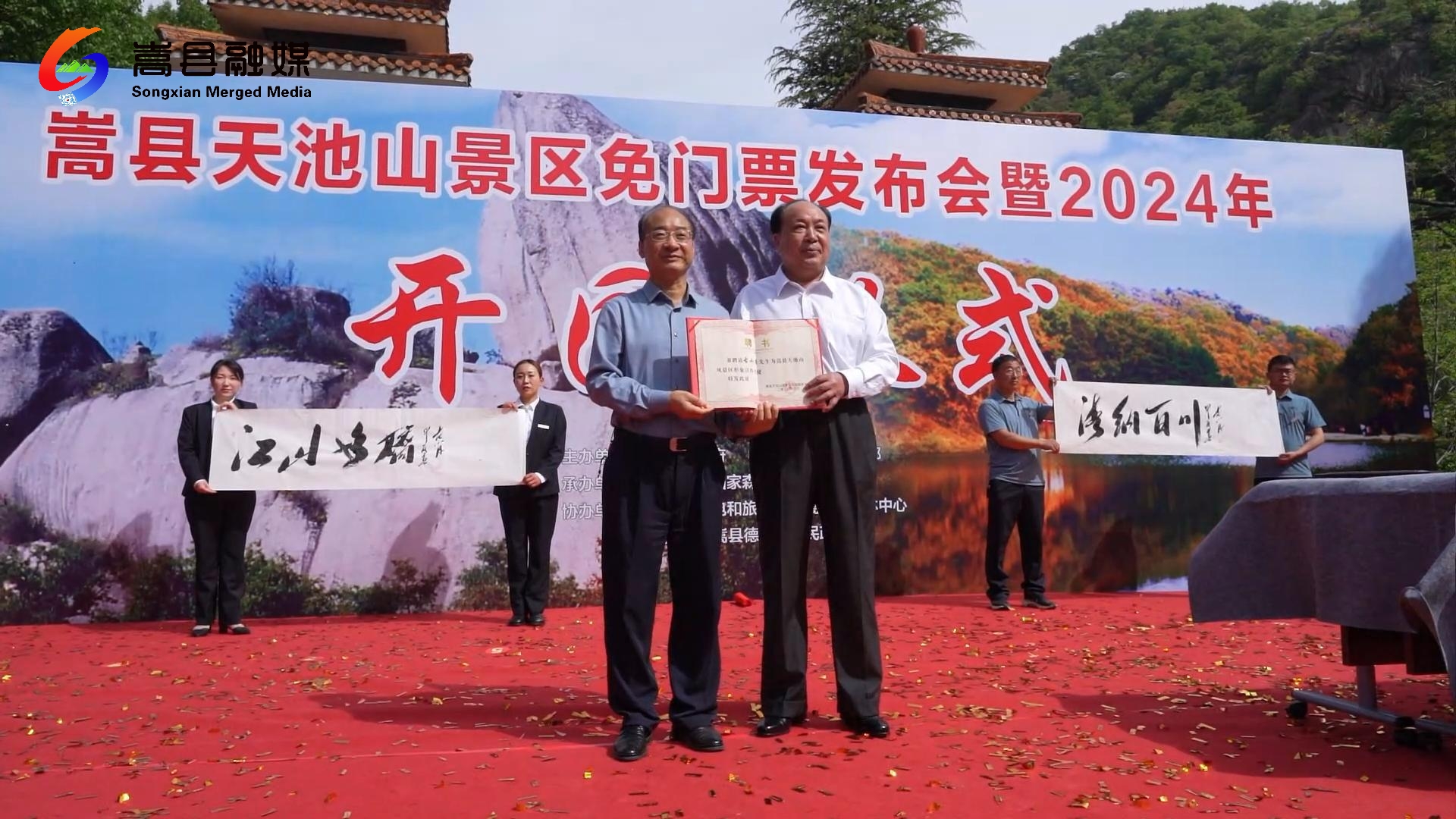 嵩县天池山景区免门票发布会暨2024年开园仪式举行-大象网
