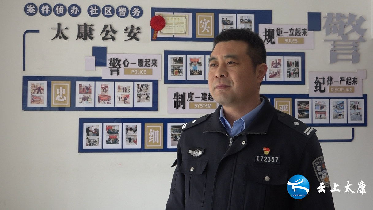 "太康县公安局城关派出所教导员石志杰说.