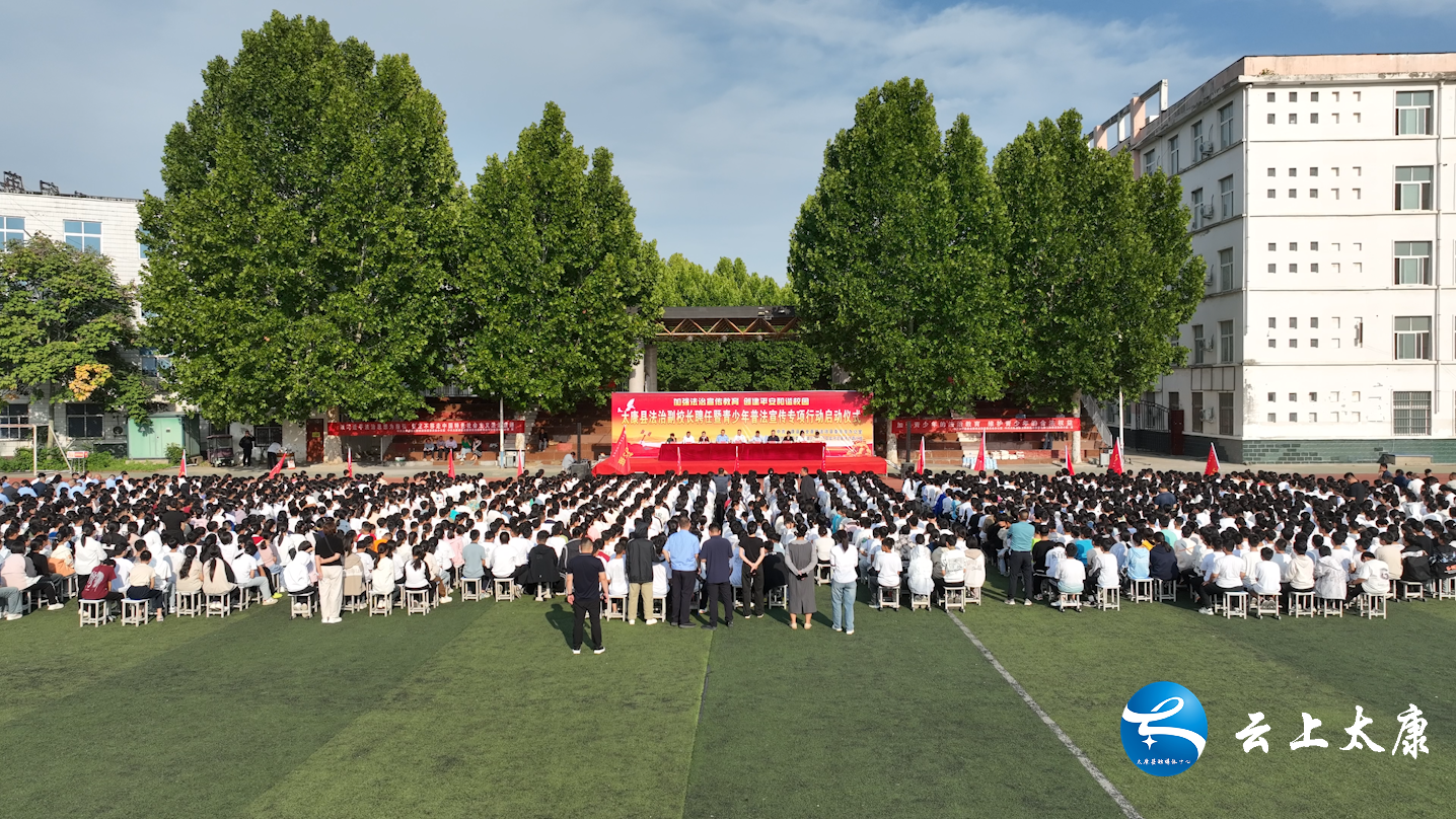 9月24日,太康县在县第一中学举行法治副校长聘任暨青少年普法宣传专项