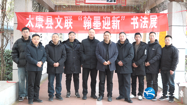 太康县文学艺术界联合会举办"翰墨迎新"书法展