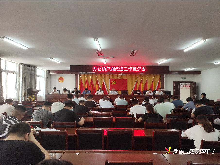 新蔡县孙召镇召开户厕改造工作推进会