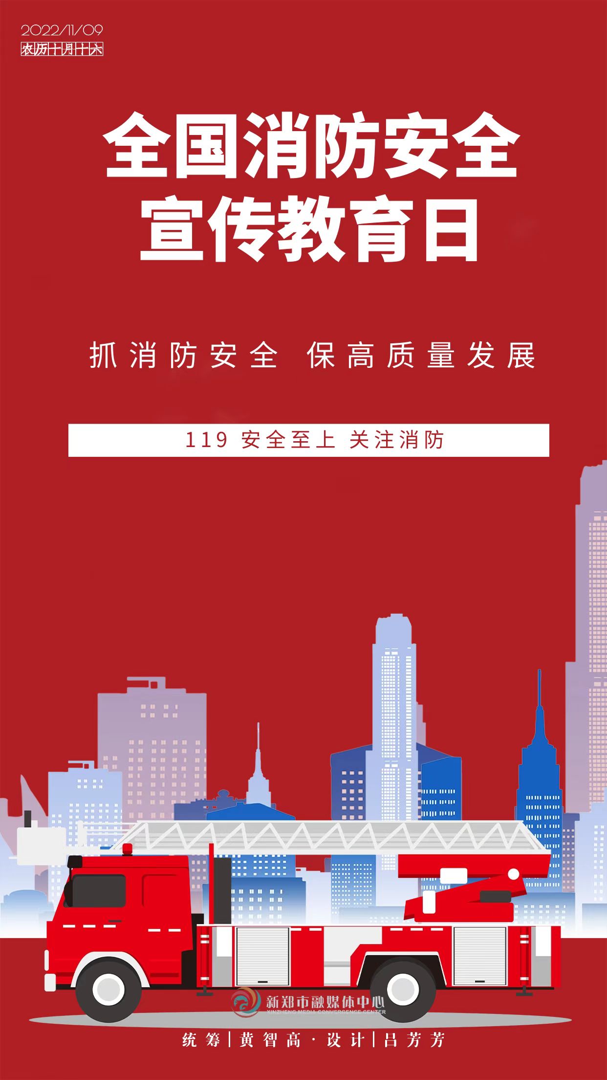 新郑海报全国消防安全宣传教育日