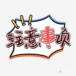注意事项1.jpg