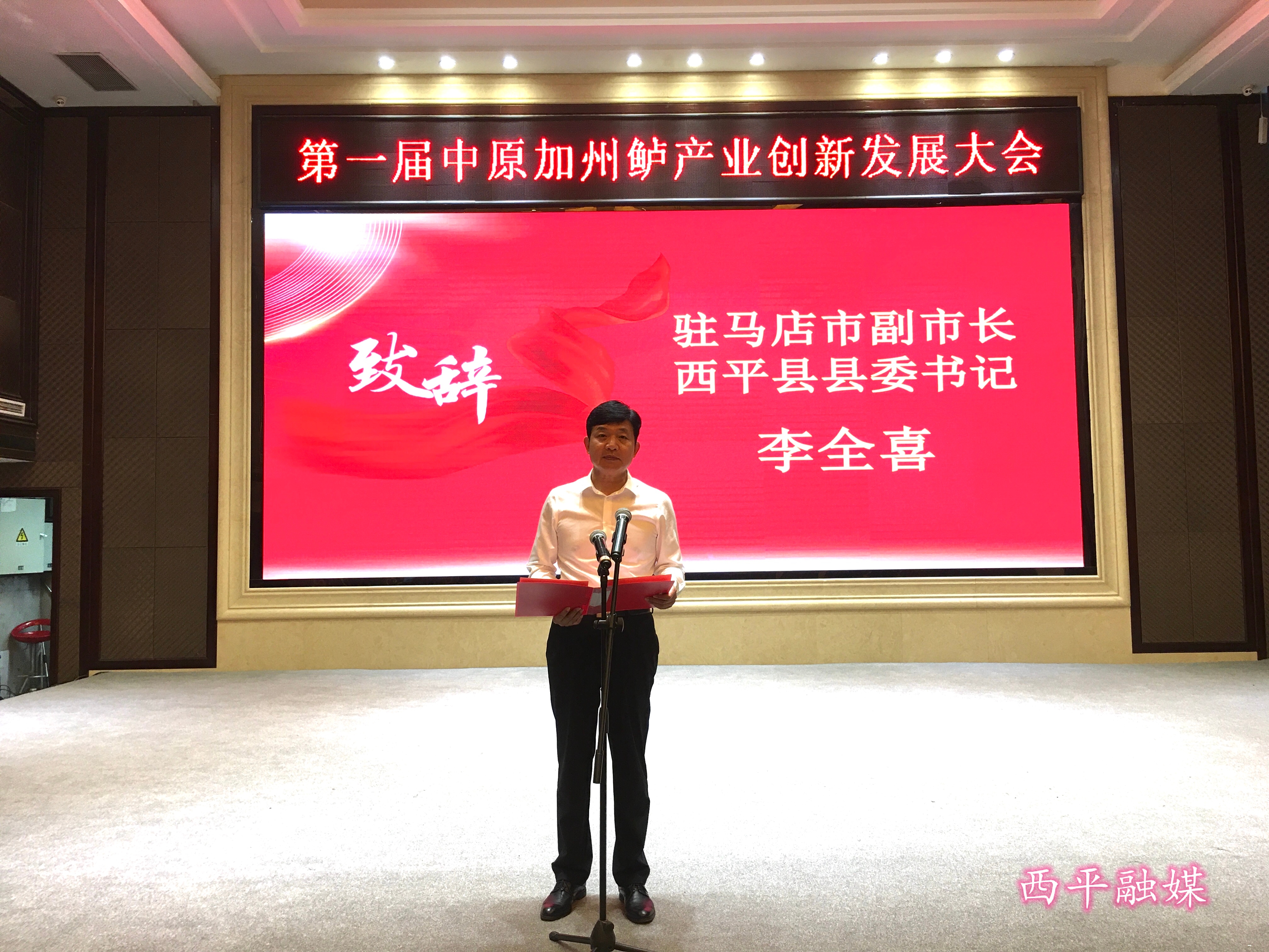 第一届中原加州鲈产业创新发展大会在西平县举行