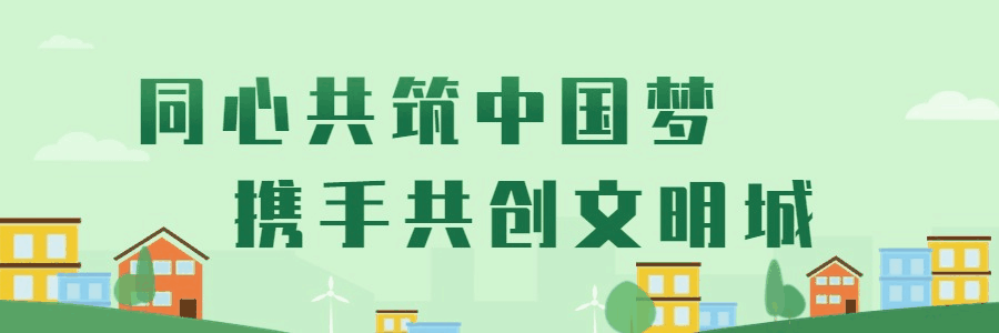 文明城市.gif
